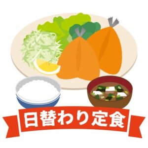 日替わり定食