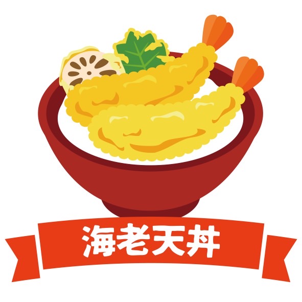 海老天丼