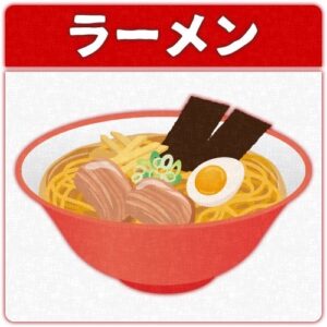 ラーメン