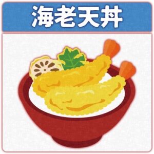 海老天丼