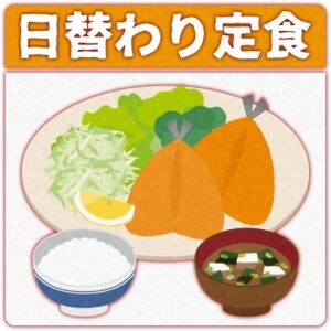 日替わり定食